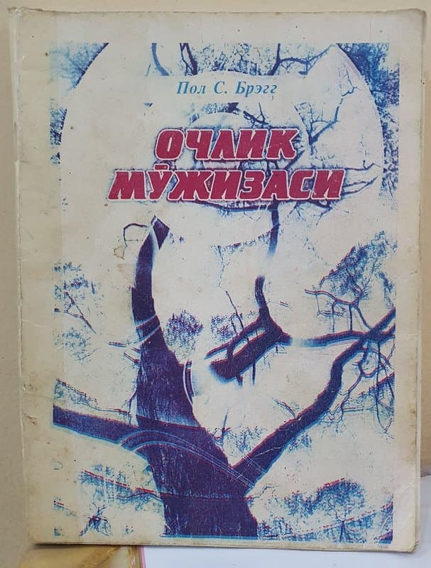Ochlik mo‘jizasi
